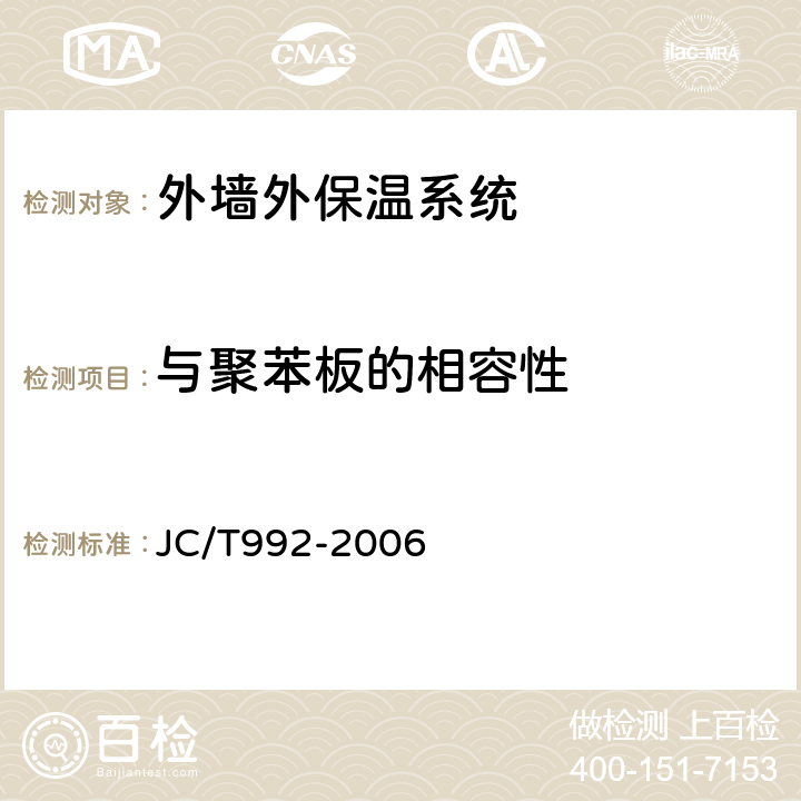 与聚苯板的相容性 墙体保温用膨胀聚苯乙烯板胶粘剂 JC/T992-2006 4.1