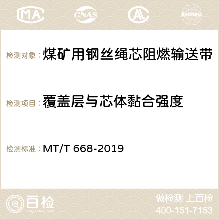 覆盖层与芯体黏合强度 煤矿用钢丝绳芯阻燃输送带 MT/T 668-2019