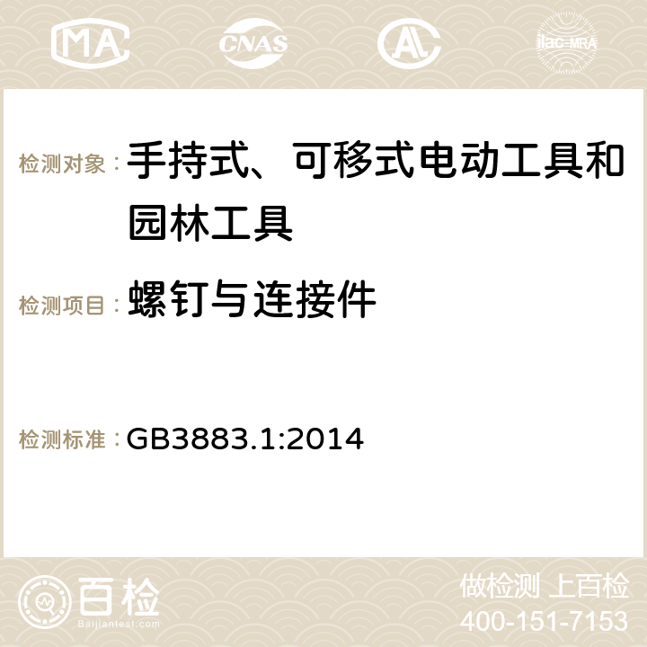 螺钉与连接件 手持式、可移式电动工具和园林工具的安全第一部分：通用要求 GB3883.1:2014
 27