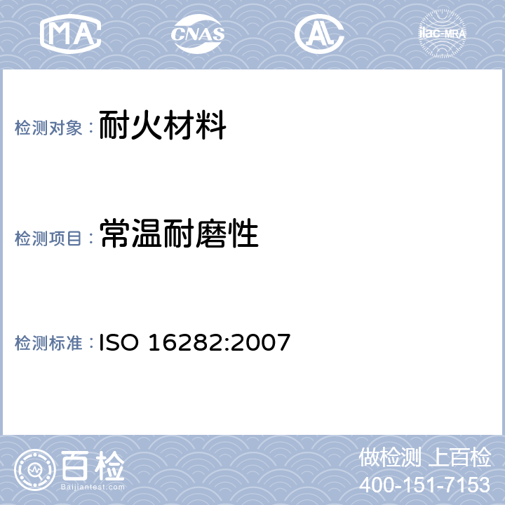 常温耐磨性 ISO 16282-2007 致密成形耐火制品的试验方法 在环境温度下耐磨性的测定