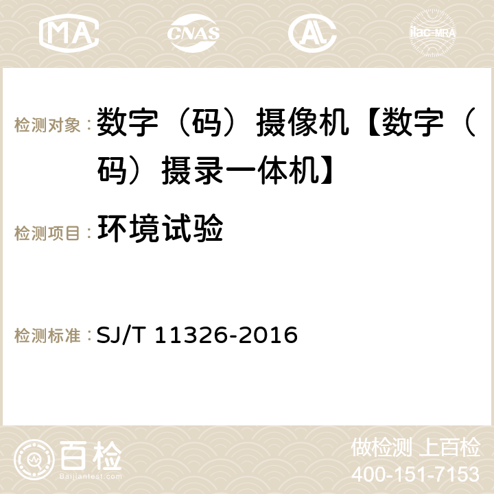 环境试验 数字电视接收及显示设备环境试验方法 SJ/T 11326-2016 6.1～6.2