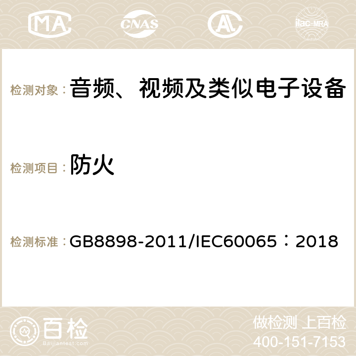 防火 音频、视频及类似电子设备-安全要求 GB8898-2011/IEC60065：2018 20