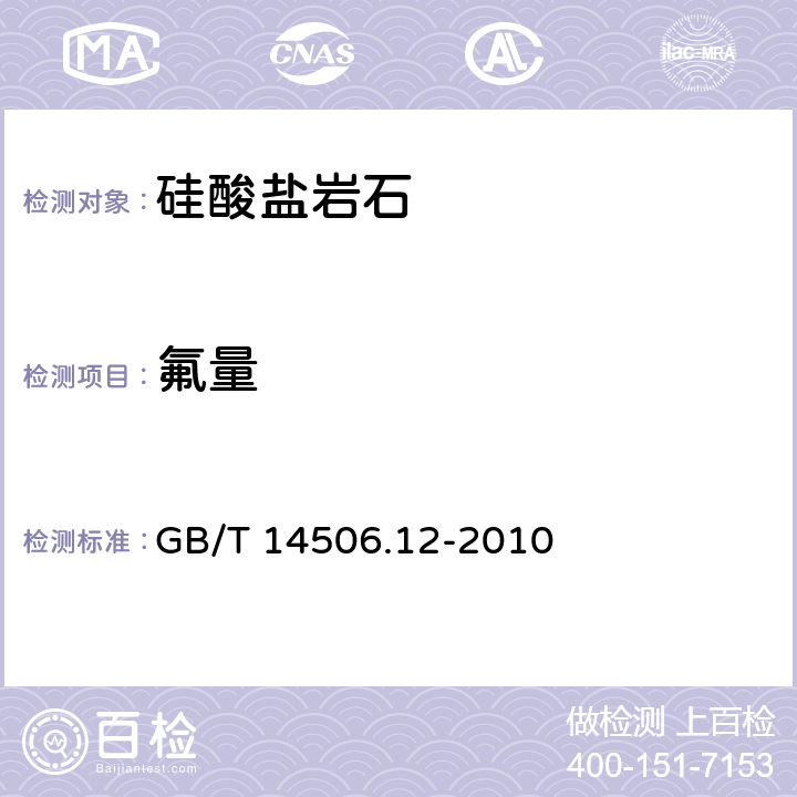 氟量 《硅酸盐岩石化学分析方法 第12部分：氟量测定》 GB/T 14506.12-2010