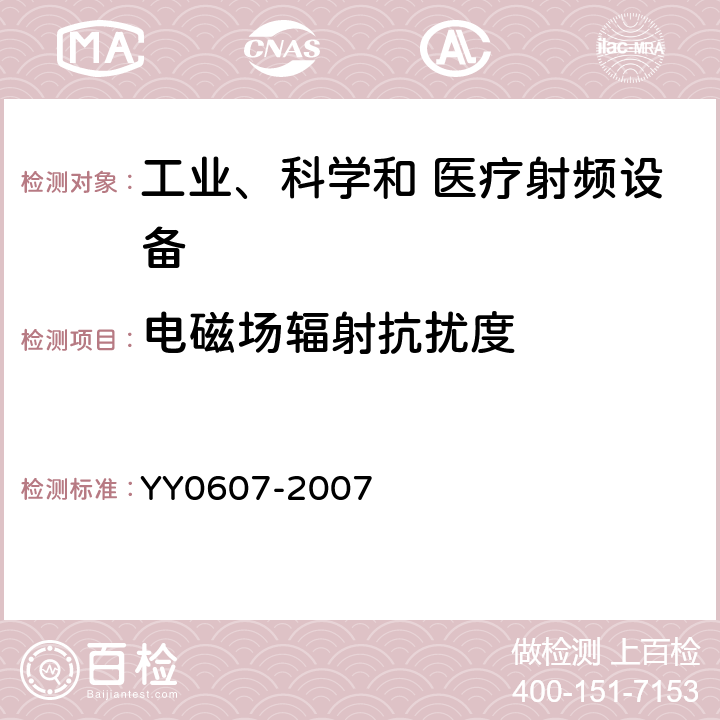 電磁場輻射抗擾度 醫用電氣設備 第2部分：神經和肌肉刺激器安全專用要求 YY0607-2007 36.202.3