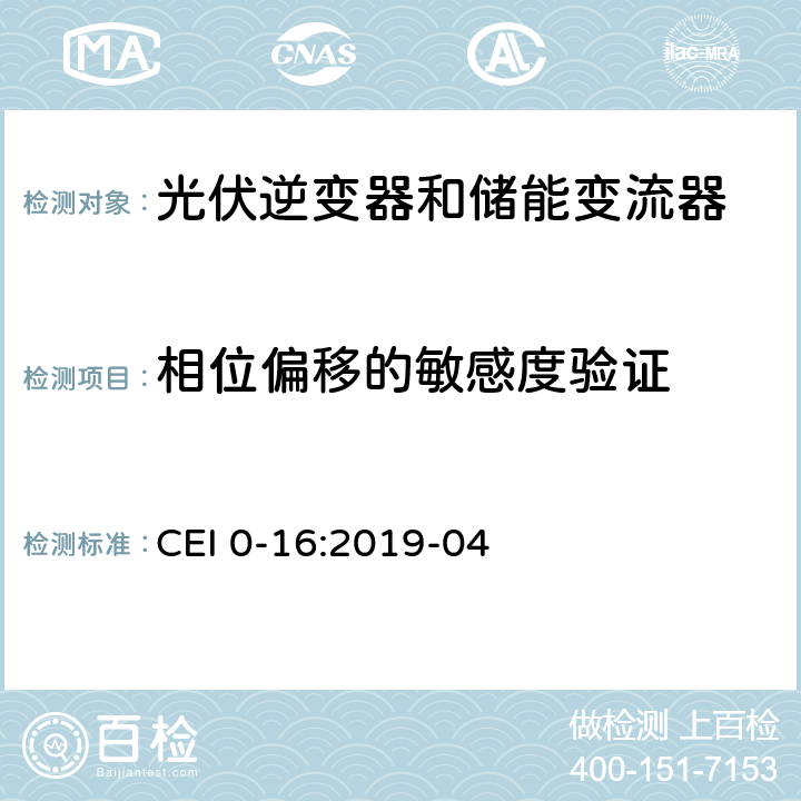 相位偏移的敏感度验证 主动和被动用户连接到中压和高压配电网络的技术参考规则 CEI 0-16:2019-04 N.9