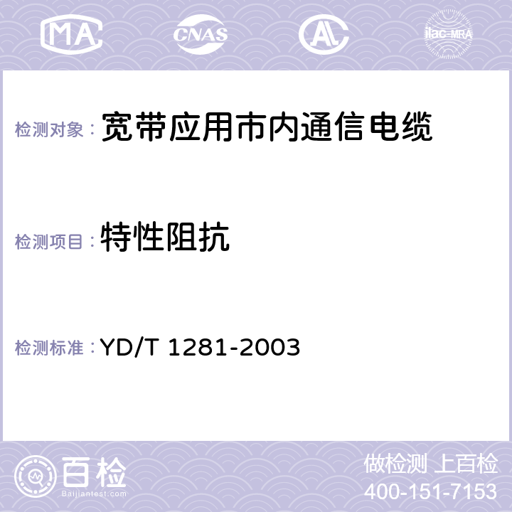 特性阻抗 适于宽带应用的铜芯聚烯烃绝缘铝塑综合护套市内通信电缆 YD/T 1281-2003 表9序号10