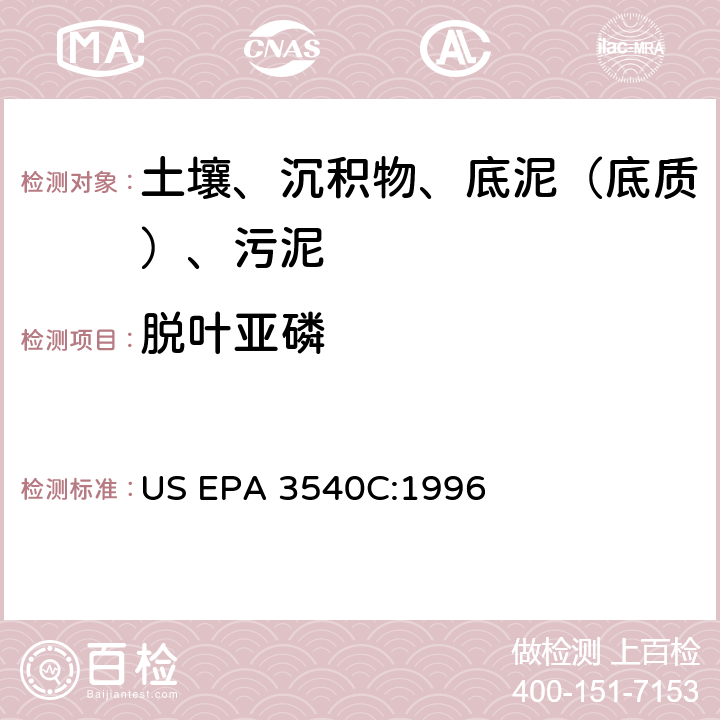 脱叶亚磷 索氏提取 美国环保署试验方法 US EPA 3540C:1996