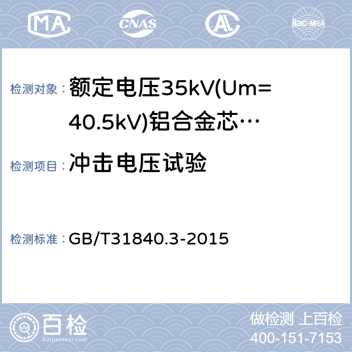 冲击电压试验 《额定电压1kV(Um=1.2kV)到35kV(Um=40.5kV)铝合金芯挤包绝缘电力电缆第3部分：额定电压35kV(Um=40.5kV)电缆》 GB/T31840.3-2015 17.2.8