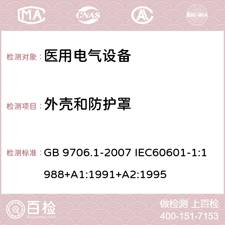 外壳和防护罩 医用电气设备 第1部分：安全通用要求 GB 9706.1-2007 IEC60601-1:1988+A1:1991+A2:1995 16