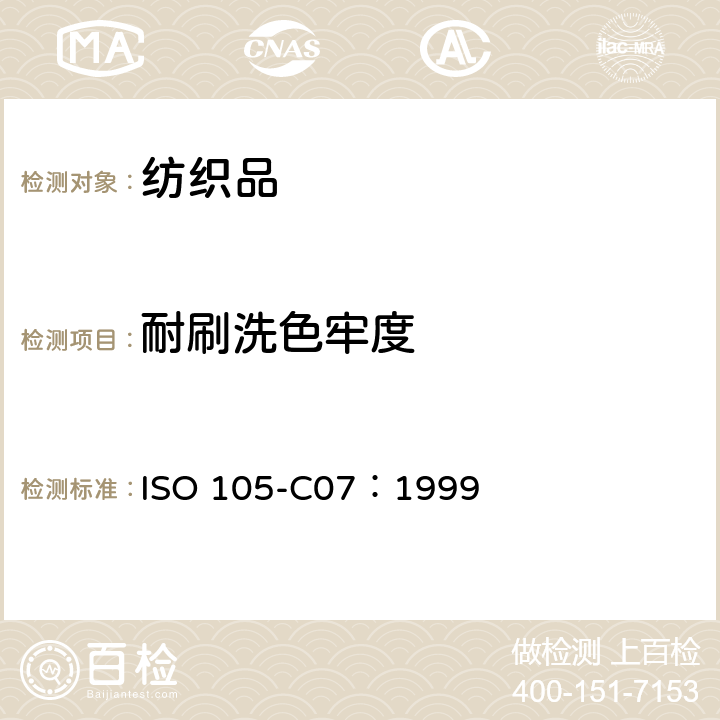 耐刷洗色牢度 纺织品 色牢度试验 C07部分：颜料印花纺织品耐湿刷洗色牢度 ISO 105-C07：1999