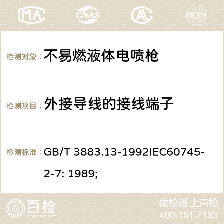 外接导线的接线端子 手持式电动工具的安全第2 部分: 不易燃液体电喷枪的专用要求 GB/T 3883.13-1992
IEC60745-2-7: 1989; 24