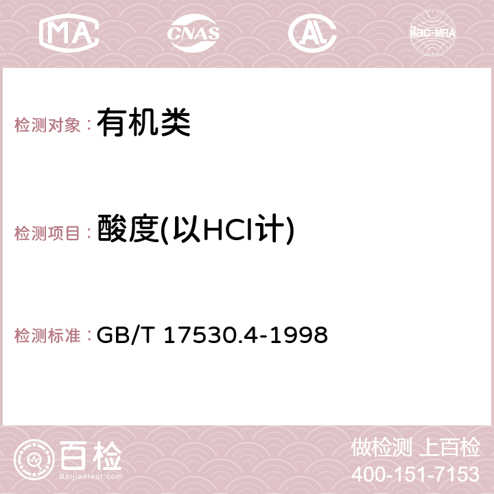 酸度(以HCl计) 《工业丙烯酸酯酸度的测定》 GB/T 17530.4-1998