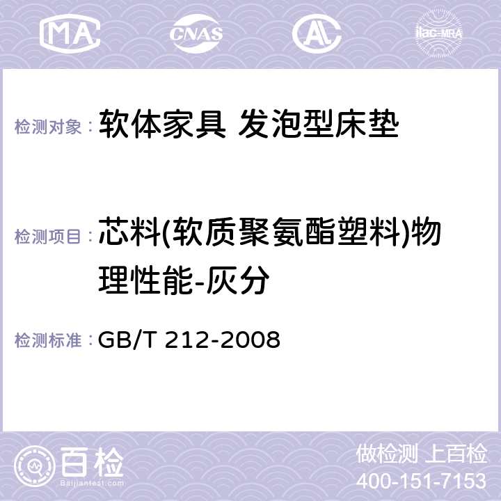 芯料(软质聚氨酯塑料)物理性能-灰分 煤的工业分析方法 GB/T 212-2008 5