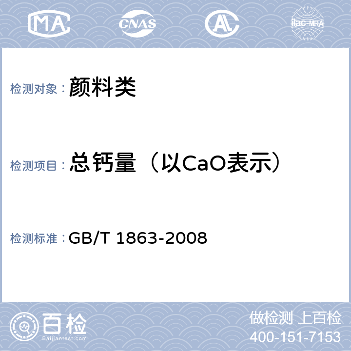 总钙量（以CaO表示） 《氧化铁颜料》 GB/T 1863-2008 8.8