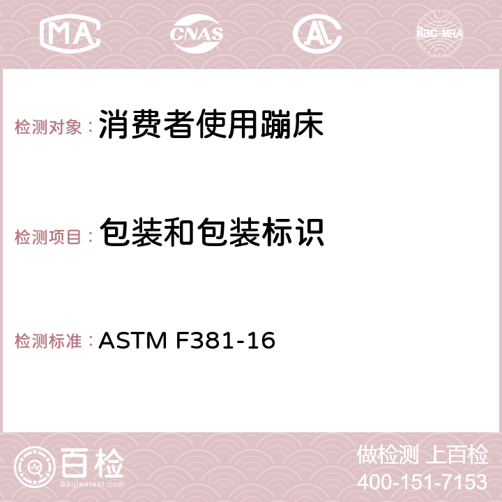 包装和包装标识 消费者蹦床-组件、装配、使用和标签的安全规范 ASTM F381-16 条款9