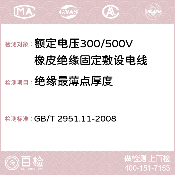 绝缘最薄点厚度 电缆和光缆绝缘和护套材料通用试验方法 第11部分：通用试验方法 厚度和外形尺寸测量 机械性能试验 GB/T 2951.11-2008 8.1