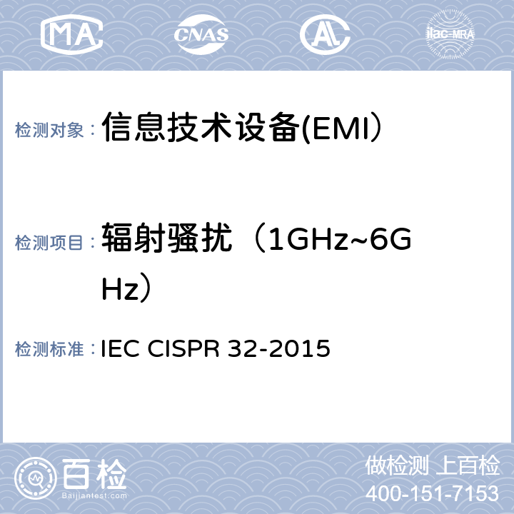 辐射骚扰（1GHz~6GHz） IEC CISPR 32-2015 多媒体设备的电磁兼容 发射要求