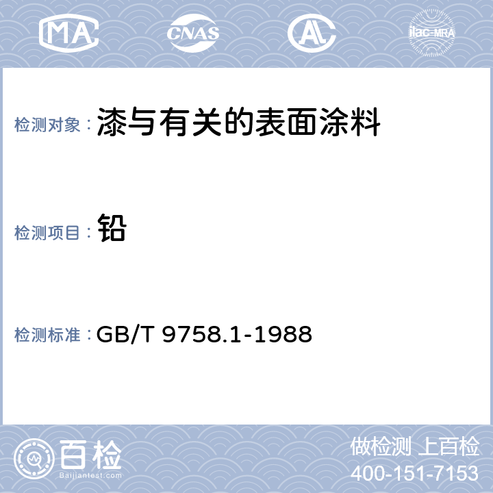 铅 色漆和清漆“可溶性”金属含量的测定 第一部分:铅含量的测定 火焰原子吸收光谱法和双硫腙分光光度法 GB/T 9758.1-1988