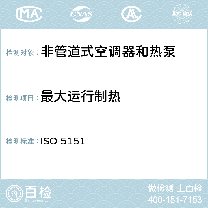 最大运行制热 非管道式空调器和热泵的性能试验和测定 ISO 5151:2017 6.2