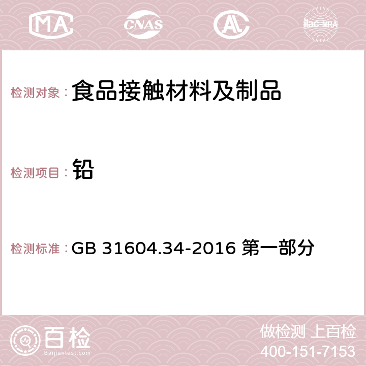 铅 食品安全国家标准 食品接触材料及制品 铅的测定和迁移量测定 GB 31604.34-2016 第一部分