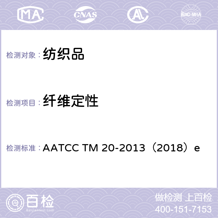 纤维定性 AATCC TM 20-2013 纤维分析:定性 （2018）e