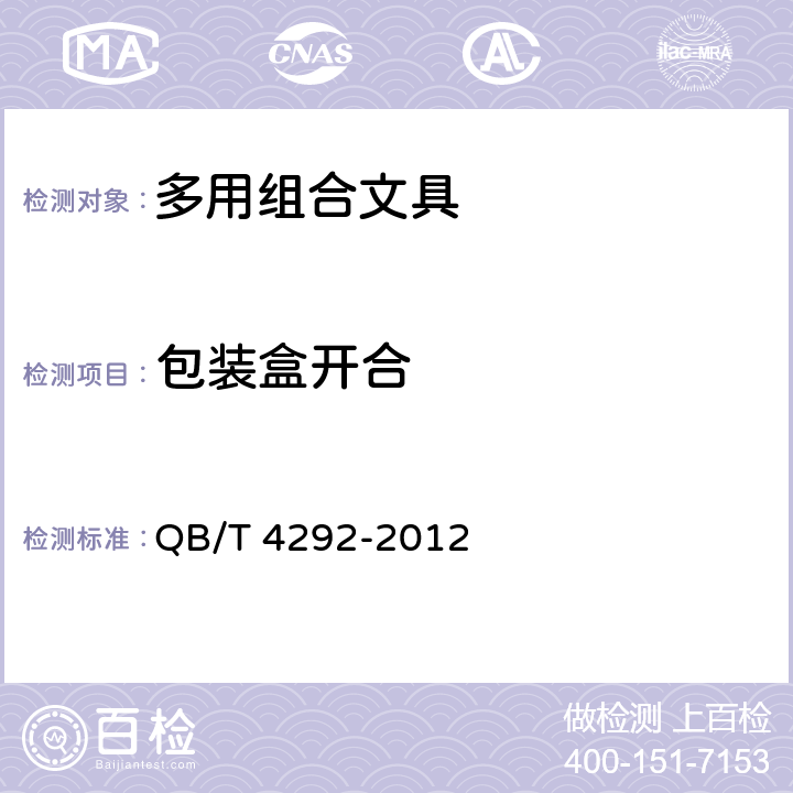 包装盒开合 多用组合文具 QB/T 4292-2012 条款5.5.1