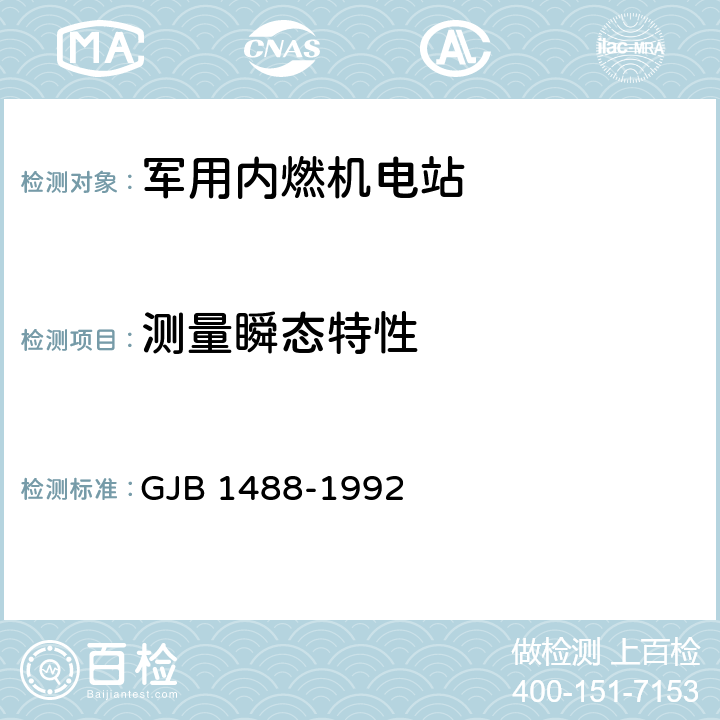 测量瞬态特性 军用内燃机电站通用试验方法 GJB 1488-1992 方法411