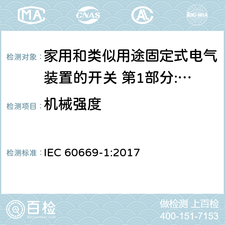 机械强度 家用和类似用途固定式电气装置的开关 第1部分:通用要求 IEC 60669-1:2017 20