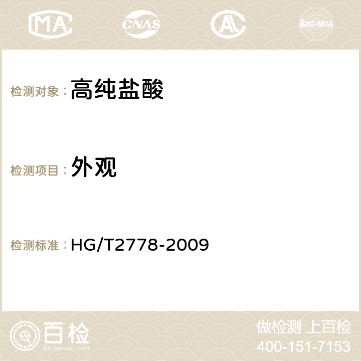 外观 高纯盐酸 HG/T2778-2009 3.1