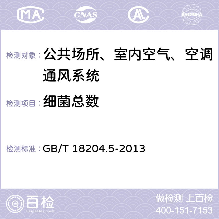 细菌总数 公共场所卫生检验方法 第5部分 集中空调通风系统 GB/T 18204.5-2013 （6）