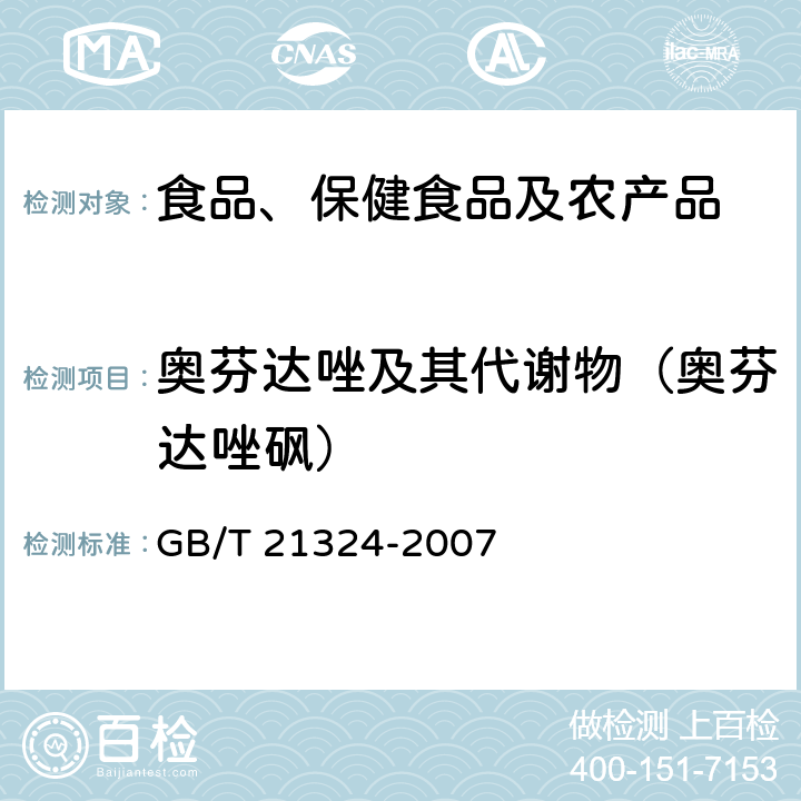 奥芬达唑及其代谢物（奥芬达唑砜） GB/T 21324-2007 食用动物肌肉和肝脏中苯并咪唑类药物残留量检测方法