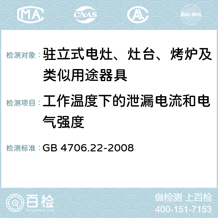 工作溫度下的泄漏電流和電氣強度 家用和類似用途電器的安全 駐立式電灶、灶臺、烤爐及類似用途器具的特殊要求 GB 4706.22-2008 13