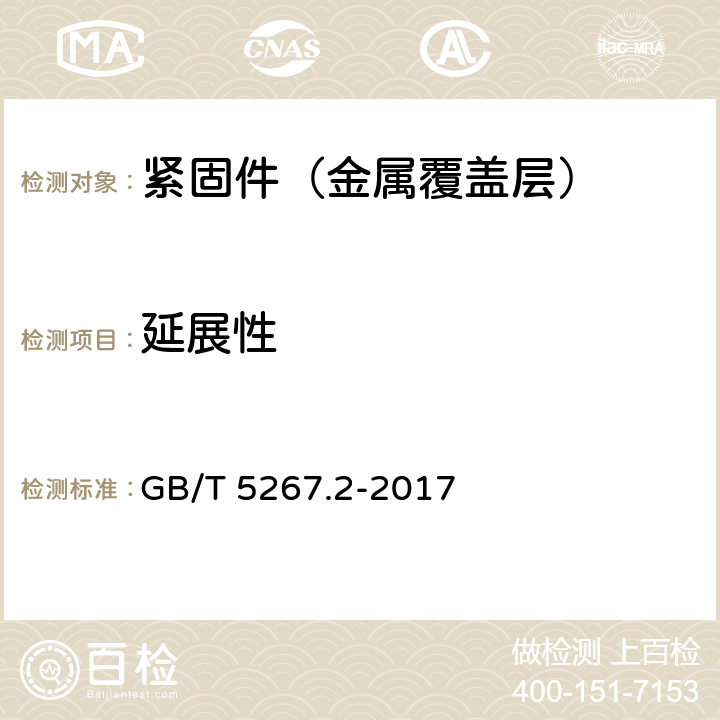 延展性 紧固件 非电解锌片涂层 GB/T 5267.2-2017 7.4