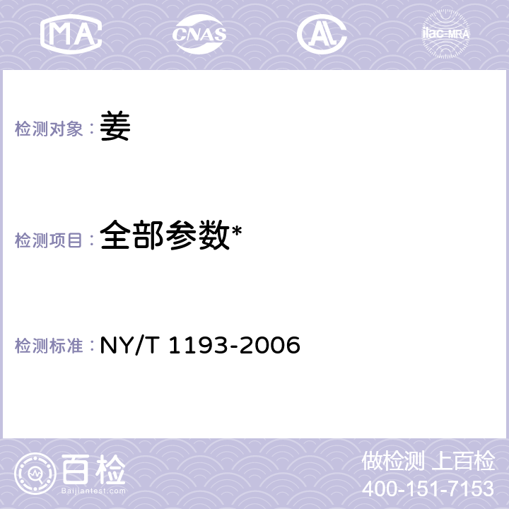 全部参数* 姜 NY/T 1193-2006