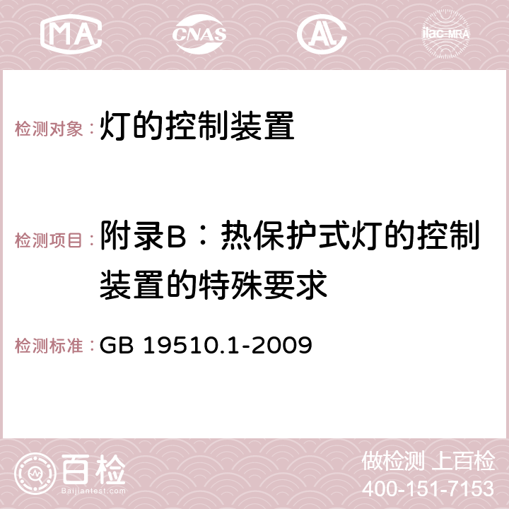 附录B：热保护式灯的控制装置的特殊要求 灯的控制装置 第1部分：一般要求和安全要求 GB 19510.1-2009 附录 B