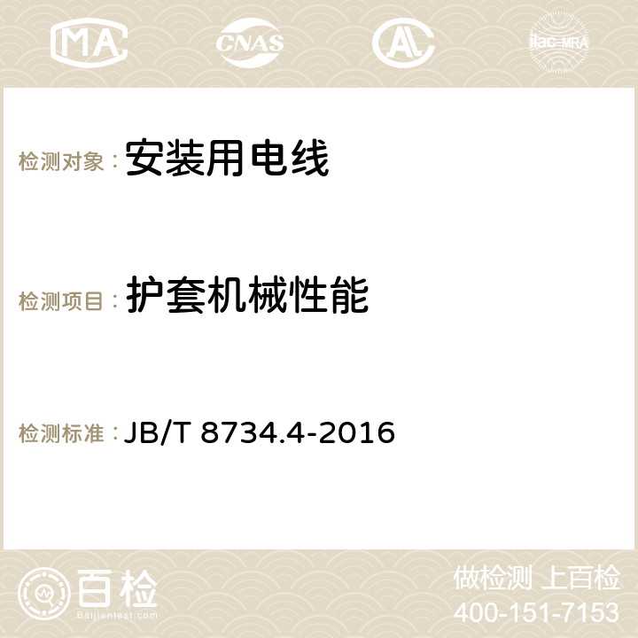 护套机械性能 额定电压450/750V及以下聚氯乙烯绝缘电缆电线和软线 第4部分：安装用电线 JB/T 8734.4-2016 表8