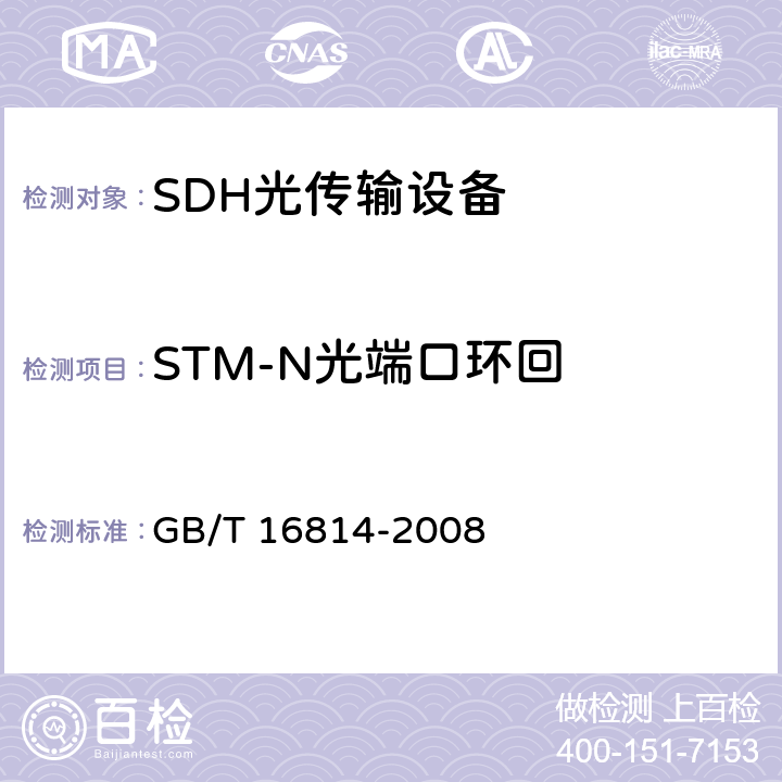 STM-N光端口环回 GB/T 16814-2008 同步数字体系(SDH)光缆线路系统测试方法