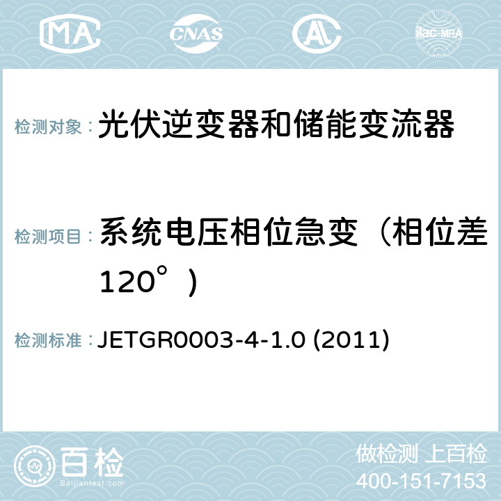 系统电压相位急变（相位差120°) 多台并联小型发电系统特殊要求 JETGR0003-4-1.0 (2011) 5.3.2