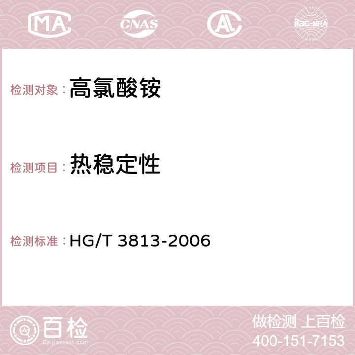 热稳定性 高氯酸铵 HG/T 3813-2006 4.11