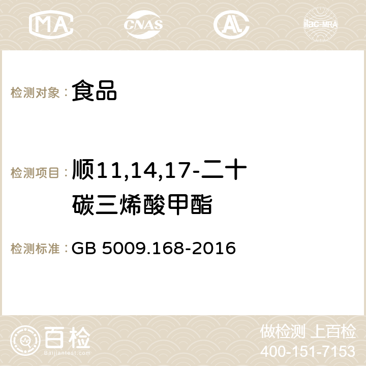 顺11,14,17-二十碳三烯酸甲酯 食品安全国家标准 食品中脂肪酸的测定 GB 5009.168-2016 第二法 外标法