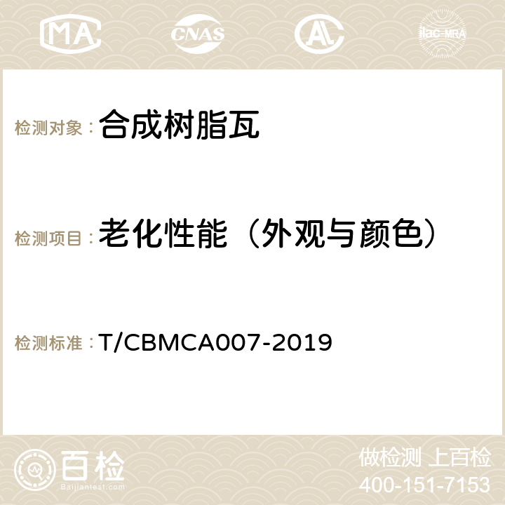老化性能（外观与颜色） 合成树脂瓦 T/CBMCA007-2019 6.10