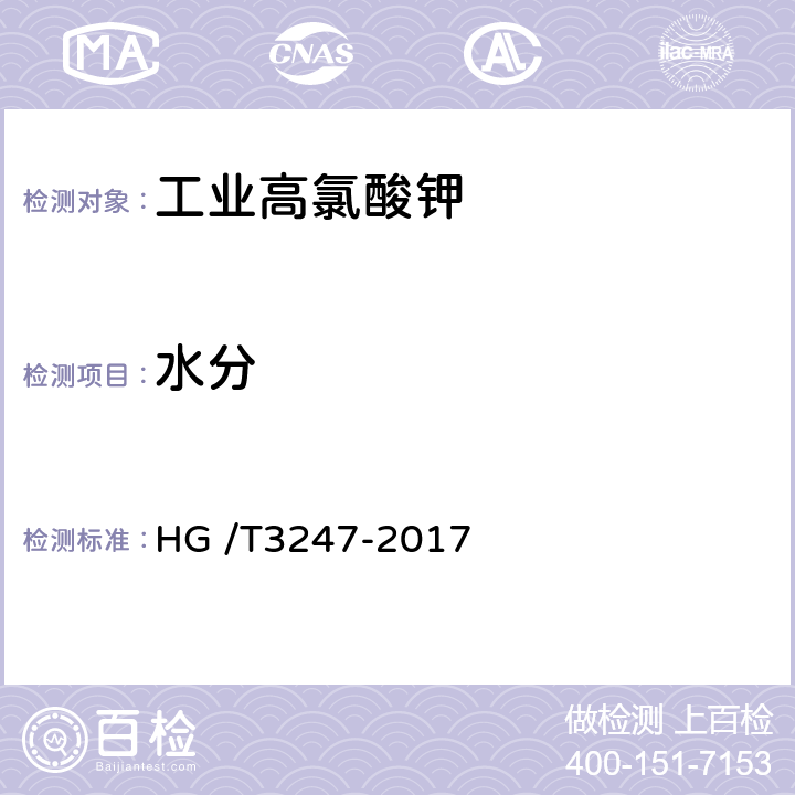 水分 工业高氯酸钾 HG /T3247-2017