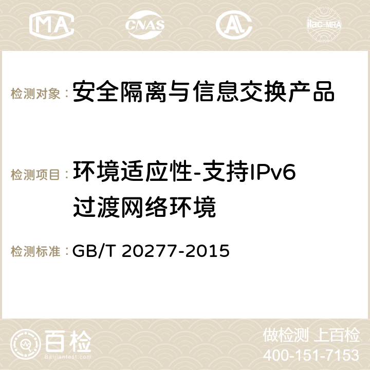 环境适应性-支持IPv6过渡网络环境 信息安全技术 网络和终端隔离产品测试评价方法 GB/T 20277-2015 7.2