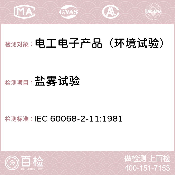 盐雾试验 基本环境试验程序.第2部分:试验.试验Ka:盐雾 IEC 60068-2-11:1981