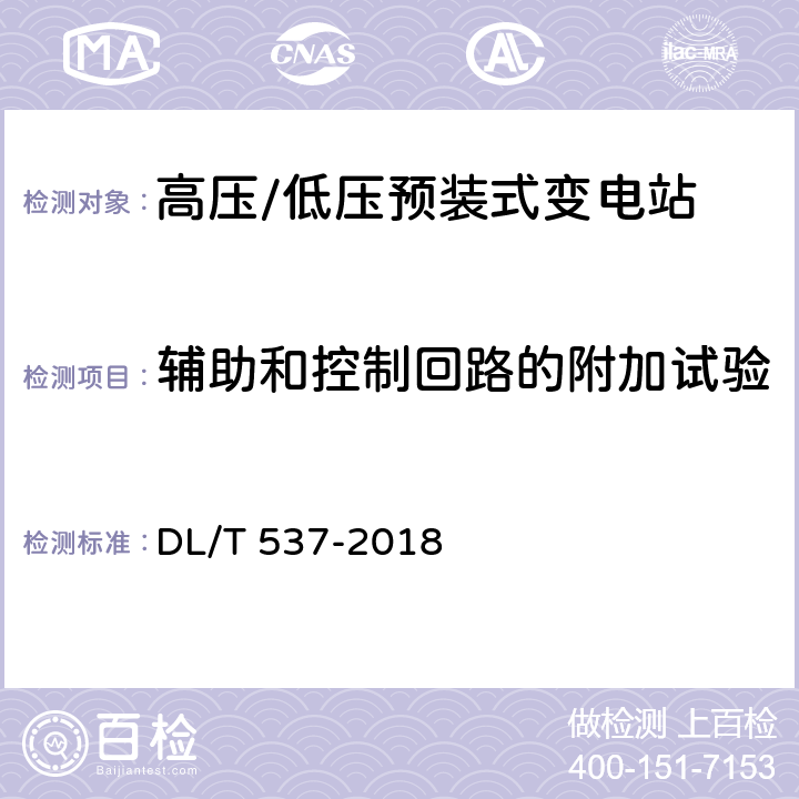 辅助和控制回路的附加试验 高压/低压预装箱式变电站选用导则 DL/T 537-2018 6.10