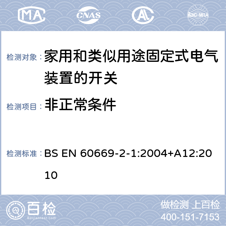 非正常條件 家用和類似用途固定式電氣裝置的開(kāi)關(guān) 第2-1部分:電子開(kāi)關(guān)的特殊要求 BS EN 60669-2-1:2004+A12:2010 101