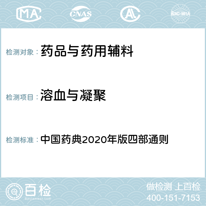 溶血与凝聚 溶血与凝聚 中国药典2020年版四部通则 1148