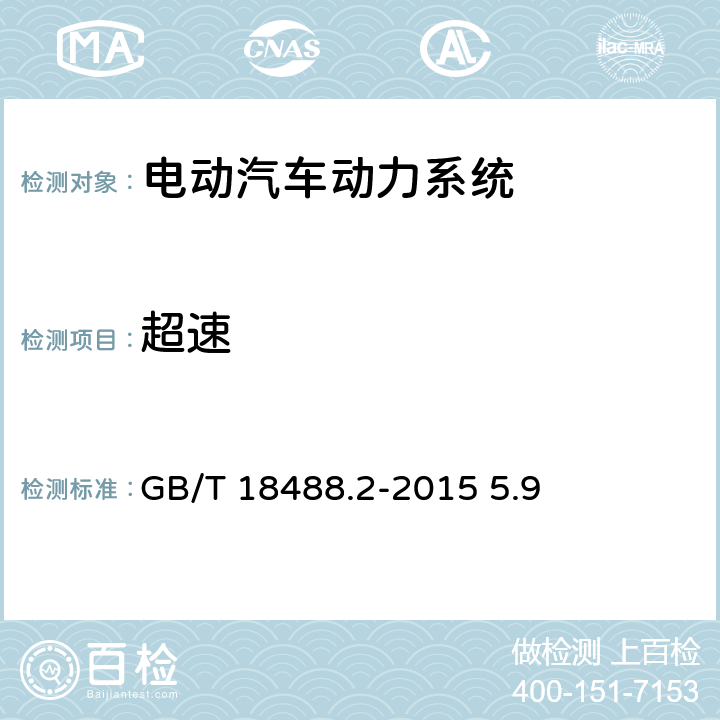 超速 电动汽车用驱动电机系统 GB/T 18488.2-2015 5.9