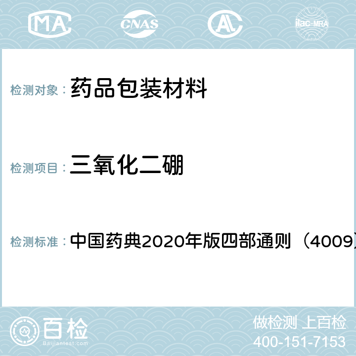 三氧化二硼 三氧化二硼测定法 中国药典2020年版四部通则（4009）