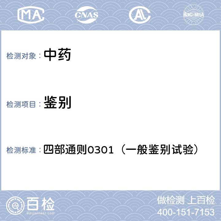 鉴别 《中国药典》2020版 四部通则0301（一般鉴别试验）